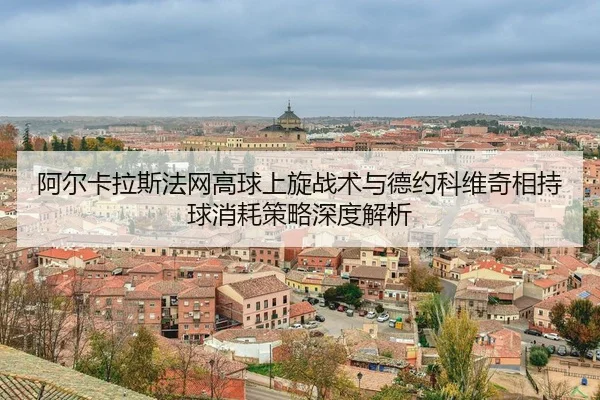 a-er-ka-la-si-fa-wang-gao-qiu-shang-xuan-zhan-shu-yu-de-yue-ke-wei-qi-xiang-chi-qiu-xiao-hao-ce-lve-shen-du-jie-xi-3-684.jpg