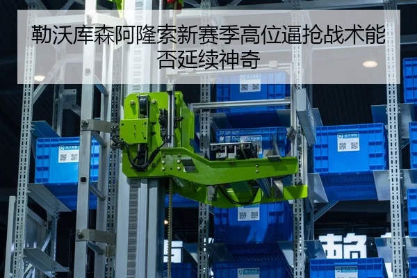 lei-wo-ku-sen-a-long-suo-xin-sai-ji-gao-wei-bi-qiang-zhan-shu-neng-fou-yan-xu-shen-qi-2-125.jpg