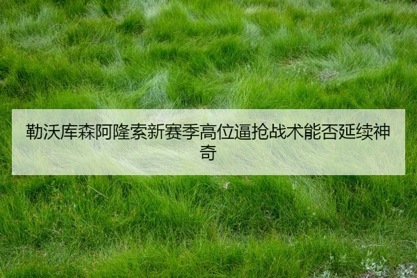 lei-wo-ku-sen-a-long-suo-xin-sai-ji-gao-wei-bi-qiang-zhan-shu-neng-fou-yan-xu-shen-qi-3-139.jpg