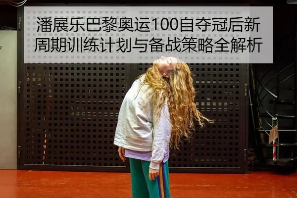 pan-zhan-le-ba-li-ao-yun-zi-duo-guan-hou-xin-zhou-qi-xun-lian-ji-hua-yu-bei-zhan-ce-lve-quan-jie-xi-3-550.jpg