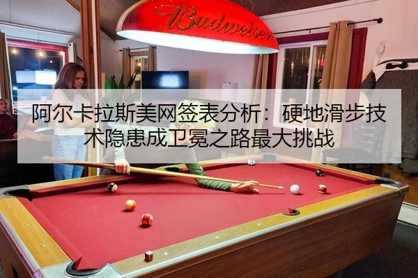 a-er-ka-la-si-mei-wang-qian-biao-fen-xi-ying-di-hua-bu-ji-shu-yin-huan-cheng-wei-mian-zhi-lu-zui-da-tiao-zhan-3-267.jpg