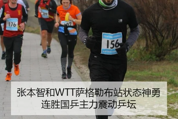 张本智和WTT萨格勒布站状态神勇 连胜国乒主力震动乒坛