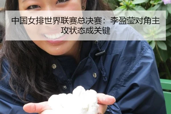中国女排世界联赛总决赛：李盈莹对角主攻状态成关键