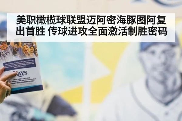 美职橄榄球联盟迈阿密海豚图阿复出首胜 传球进攻全面激活制胜密码