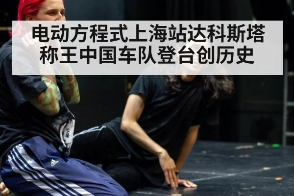 电动方程式上海站达科斯塔称王中国车队登台创历史