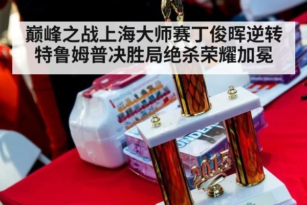 巅峰之战上海大师赛丁俊晖逆转特鲁姆普决胜局绝杀荣耀加冕
